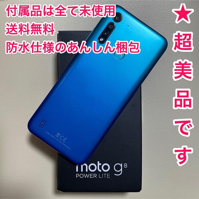 ◆超美品◆ moto g8 power lite ★ ポーラブルー 付属品未使用