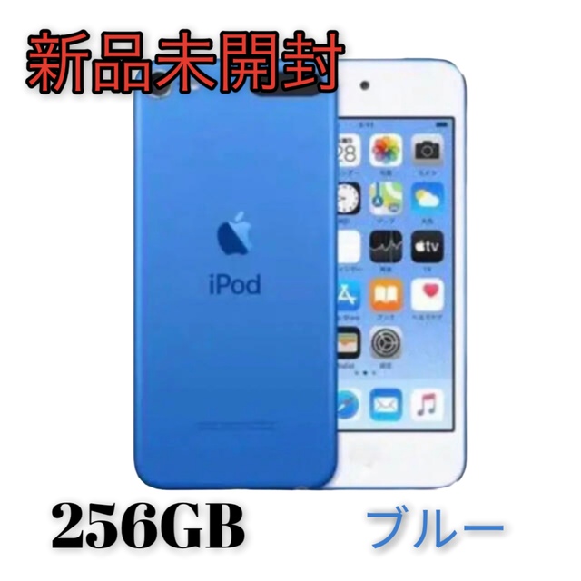 iPod touch 第7世代 256GB - www.sorbillomenu.com