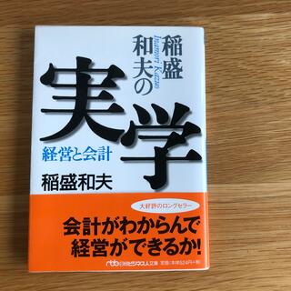 稲盛和夫の実学 経営と会計(ビジネス/経済)