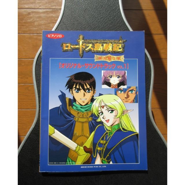 送料無料 ピアノソロ ロードス島戦記 英雄騎士伝 楽譜 東京音楽書院 水野良