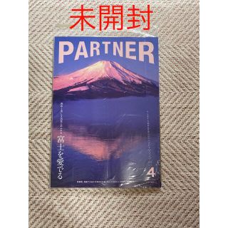 【未開封】PARTNER  パートナー　三菱UFJニコス2022・4月号(アート/エンタメ/ホビー)