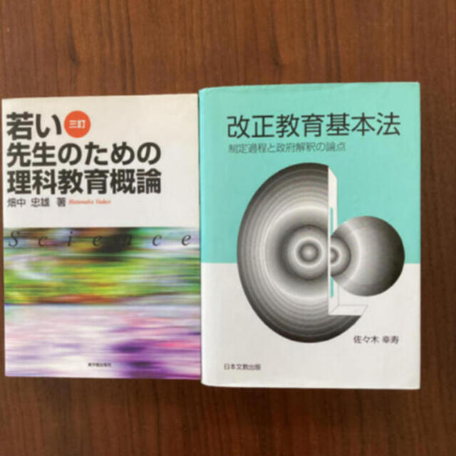 講談社(コウダンシャ)の教育　理科教育　教育基本法　教員採用試験 エンタメ/ホビーの本(資格/検定)の商品写真