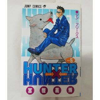 ＨＵＮＴＥＲ×ＨＵＮＴＥＲ ５(少年漫画)