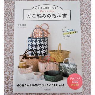 ♢エコクラフト♢　いちばんわかりやすい　紙バンドで作る　かご編みの教科書(趣味/スポーツ/実用)