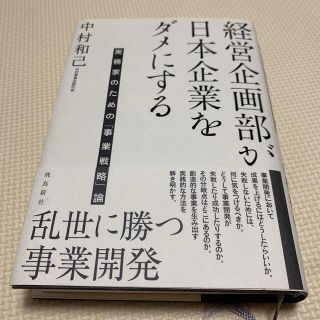 経営企画部が日本企業をダメにする 実務家のための「事業戦略」論(ビジネス/経済)