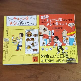 気がつけばチェーン店ばかりでメシを食べている2冊セット(文学/小説)