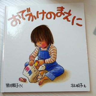 ひまわり様専用✢おでかけのまえに＆わにわにのおおけが(絵本/児童書)