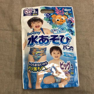 ユニチャーム(Unicharm)の新品　ムーニー 水あそびパンツ 男の子用 ビッグ 3枚入(ベビー紙おむつ)