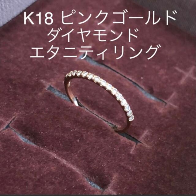 ダイヤモンド エタニティリング K18 ピンクゴールド