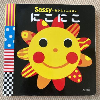 サッシー(Sassy)のSassy  にこにこ(絵本/児童書)