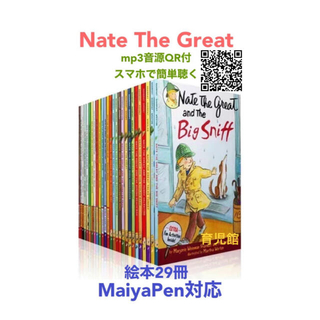 Nate The Great絵本29冊　全冊音源付マイヤペン対応高品質新品(洋書)
