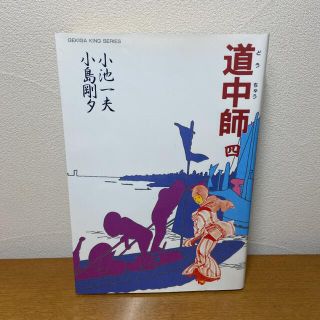 道中師  4巻　初版　最終巻(青年漫画)