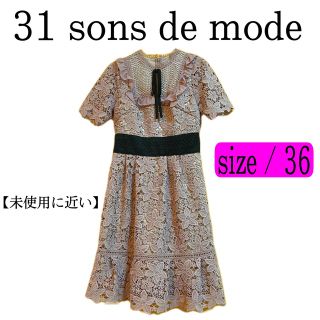 トランテアンソンドゥモード(31 Sons de mode)の【セール中✨】31 sons de mode 上品ピンクワンピース(ひざ丈ワンピース)