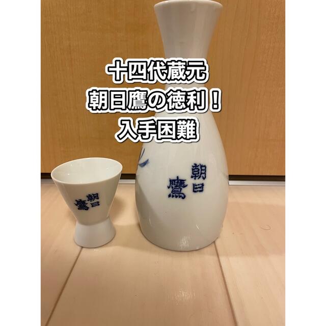 激レア 朝日鷹 徳利セット 高木酒造 十四代 食品/飲料/酒の酒(日本酒)の商品写真
