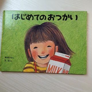 はじめてのおつかい(絵本/児童書)