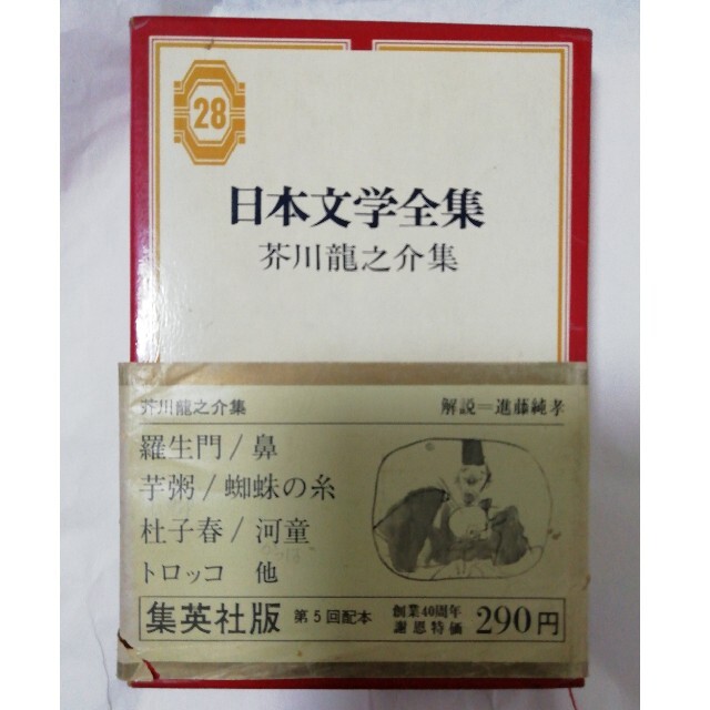 日本文学全集 芥川龍之介集 エンタメ/ホビーの本(文学/小説)の商品写真