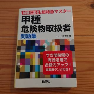 試験に出る超特急マスター 甲種危険物取扱者問題集(資格/検定)