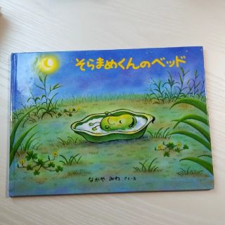 そらまめくんのベッド(絵本/児童書)