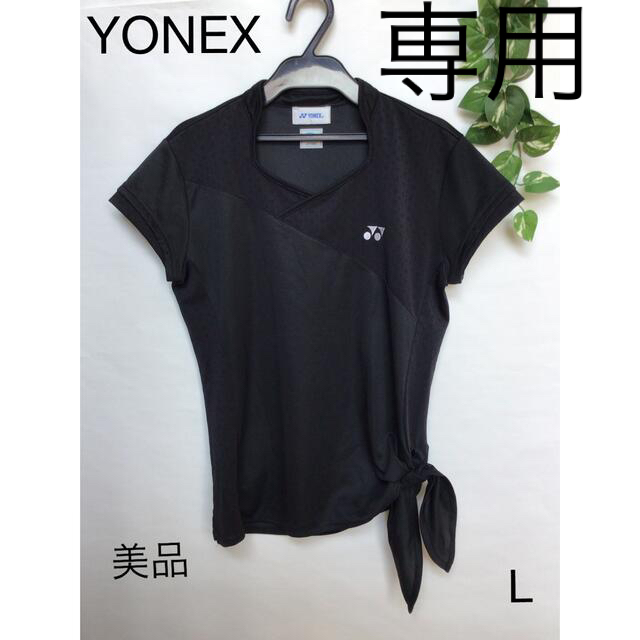 YONEX(ヨネックス)の⭐︎美品⭐︎YONEX トップス　sizeL スポーツ/アウトドアのテニス(ウェア)の商品写真