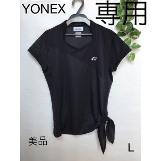 ヨネックス(YONEX)の⭐︎美品⭐︎YONEX トップス　sizeL(ウェア)