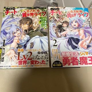 Ｌｖ２からチートだった元勇者候補のまったり異世界ライフ １、2(青年漫画)