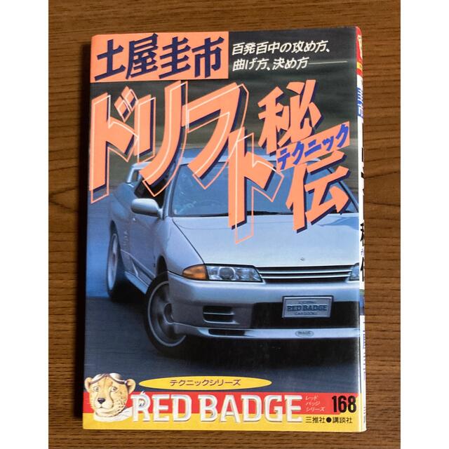 講談社(コウダンシャ)の土屋圭市　ドリフト秘伝 エンタメ/ホビーの本(趣味/スポーツ/実用)の商品写真