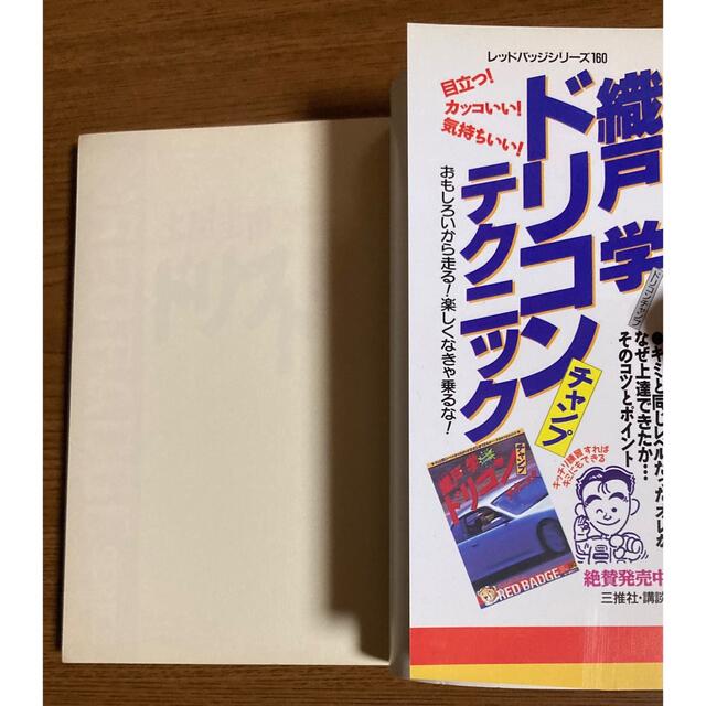 講談社(コウダンシャ)の土屋圭市　ドリフト秘伝 エンタメ/ホビーの本(趣味/スポーツ/実用)の商品写真