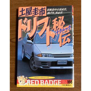 コウダンシャ(講談社)の土屋圭市　ドリフト秘伝(趣味/スポーツ/実用)