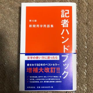 記者ハンドブック 新聞用字用語集 第１３版(人文/社会)