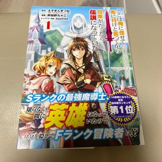 ここは俺に任せて先に行けと言ってから１０年がたったら伝説になっていた １(少年漫画)