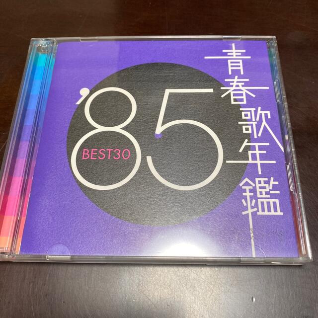 青春歌年鑑 '85 BEST30 エンタメ/ホビーのCD(ポップス/ロック(邦楽))の商品写真