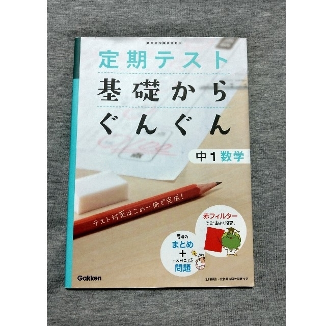 学研(ガッケン)の学研　定期テスト基礎からぐんぐん中１数学 〔２０１２年新版 エンタメ/ホビーの本(語学/参考書)の商品写真