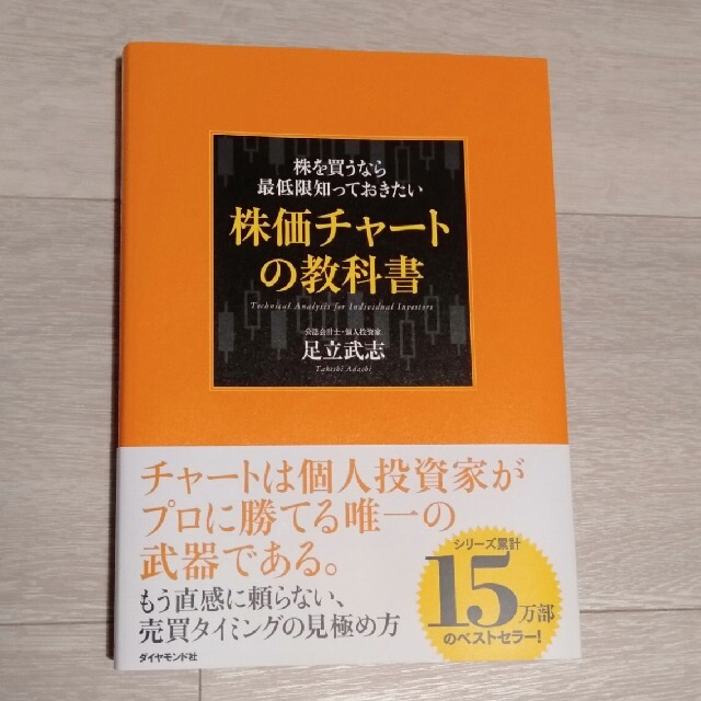 ダイヤモンド社(ダイヤモンドシャ)の株を買うなら最低限知っておきたい株価チャ－トの教科書 エンタメ/ホビーの本(ビジネス/経済)の商品写真