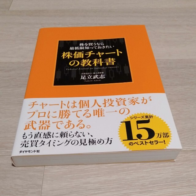 ダイヤモンド社(ダイヤモンドシャ)の株を買うなら最低限知っておきたい株価チャ－トの教科書 エンタメ/ホビーの本(ビジネス/経済)の商品写真