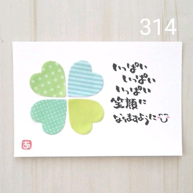 再販314【ポストカード】 四つ葉 詞絵 筆文字メッセージ あとりえ空 | フリマアプリ ラクマ