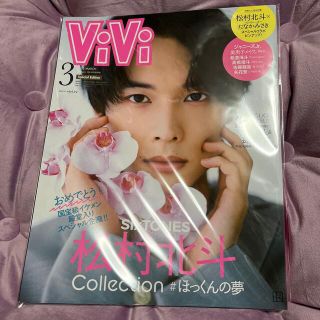 ジャニーズ(Johnny's)の表紙違い版 増刊ViVi (ヴィヴィ) 2022年 03月号(その他)