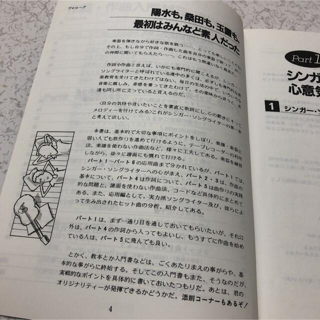 作詞・作曲入門ゼミ　はじめの一歩　藤田進編著　自由現代社　会いたい　いい日旅立ち エンタメ/ホビーの本(語学/参考書)の商品写真