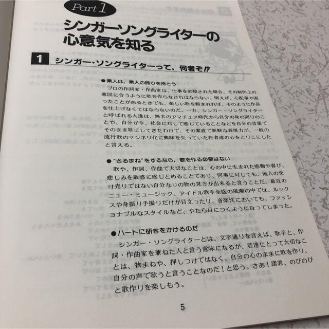 作詞・作曲入門ゼミ　はじめの一歩　藤田進編著　自由現代社　会いたい　いい日旅立ち エンタメ/ホビーの本(語学/参考書)の商品写真