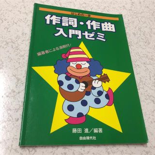 作詞・作曲入門ゼミ　はじめの一歩　藤田進編著　自由現代社　会いたい　いい日旅立ち(語学/参考書)