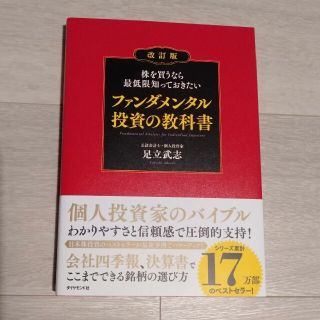 ダイヤモンドシャ(ダイヤモンド社)の株を買うなら最低限知っておきたいファンダメンタル投資の教科書 改訂版(ビジネス/経済)