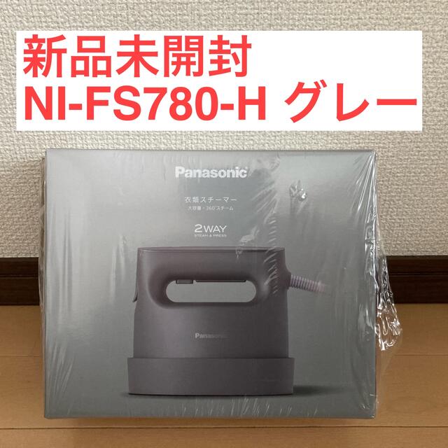 【新品未使用】パナソニック 衣類スチーマー NI‐FS780‐H カームグレー 驚きの価格 驚きの価格