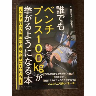 誰でもベンチプレス１００ｋｇが挙がるようになる本(趣味/スポーツ/実用)