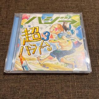 ハジ→ CD 「超ハジバム3。」(ポップス/ロック(邦楽))