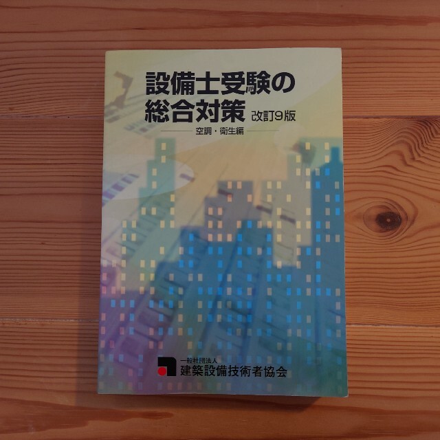 空気調和・衛生工学会設備士受験の総合対策　空調•衛生編　改訂9版 エンタメ/ホビーの本(資格/検定)の商品写真