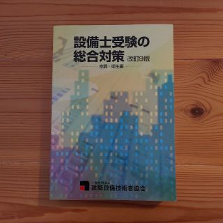 空気調和・衛生工学会設備士受験の総合対策　空調•衛生編　改訂9版(資格/検定)