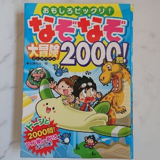 なぞなぞ大冒険２０００問！ おもしろビックリ！(絵本/児童書)