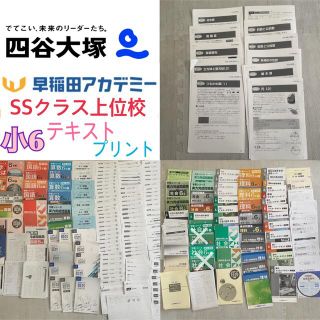 早稲アカ 四谷大塚 私立中学受験 SSクラス 小6 テキスト プリント 1年分-