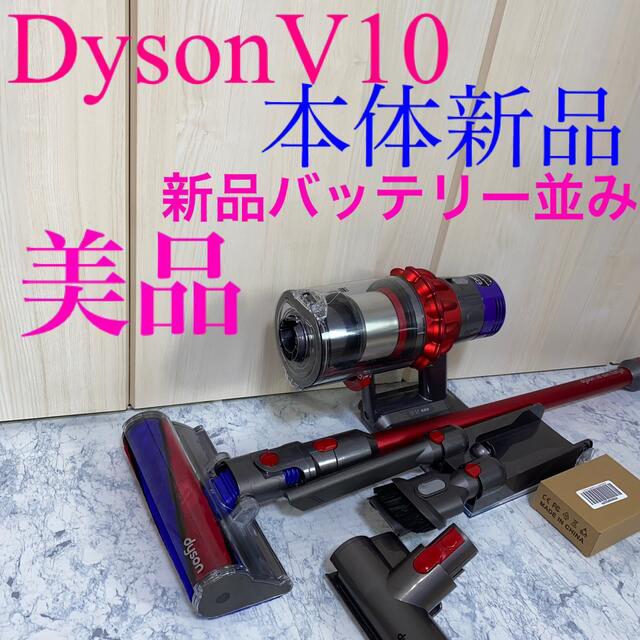 Dyson(ダイソン)の新品未使用DysonV10セット スマホ/家電/カメラの生活家電(掃除機)の商品写真