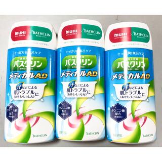【新品同様】バスクリン メディカルAD スキンケア入浴剤  3本　医薬部外品(入浴剤/バスソルト)