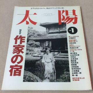 太陽　1995年1月　作家の宿(文芸)